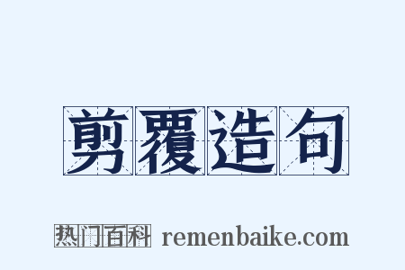 剪覆造句是什么意思的图片